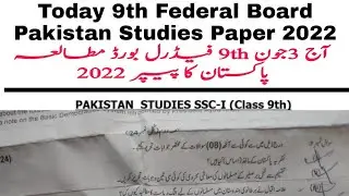 Today Federal Board 9th Pakistan Studies Paper 2022 | 9th Pak Study Paper 2022 | 03 June Fbise 9th