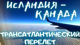 ИСЛАНДИЯ - КАНАДА.ТРАНСАТЛАНТИЧЕСКИЙ перелет.Wi - Fi на борту самолета.ВАНКУВЕР.перезалив