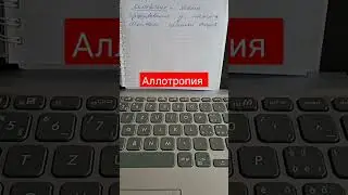 Аллотропия это #shortsvideo