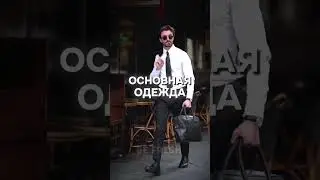 Лучший стиль на осень #мужскойстиль #стиль #одежда