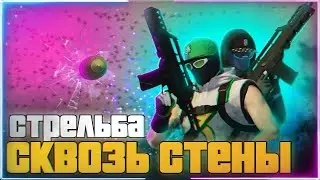 КАК СТРЕЛЯТЬ СКВОЗЬ СТЕНЫ В GTA Online