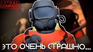 Это очень страшно | lethal company VR