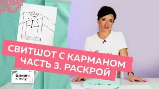 Как сшить стильный свитшот с карманом и рельефами? Выполняем раскрой изделия. Часть 3.
