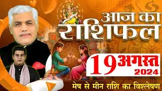 AAJ KA RASHIFAL 19 August 2024 Monday | आज का राशिफल | Tomorrow Horoscope | Kamal Shrimali Rashifal