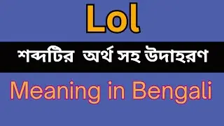 Lol Meaning In Bengali /Lol mane ki