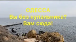 ОДЕССА. Вы без купальника?Вам сюда!