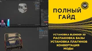 ✅ ГАЙД ПОЛНАЯ УСТАНОВКА BLENDER 3D ДЛЯ ETS2 и ATS 1.49