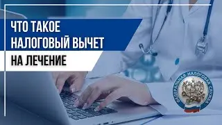 Как получить налоговый вычет на лечение