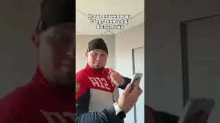 Кто не понял, у того Андройд😅 #shorts