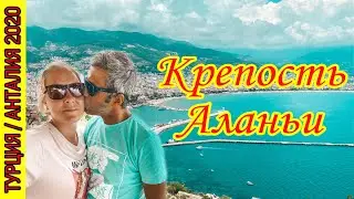 КРЕПОСТЬ АЛАНЬИ. ЧТО ПОСМОТРЕТЬ В АЛАНИИ? КАНАТНАЯ ДОРОГА В АЛАНИИ. АЛАНИЯ 2020 ТУРЦИЯ