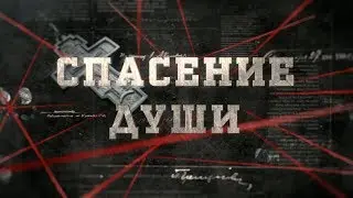 Спасение души | Вещдок