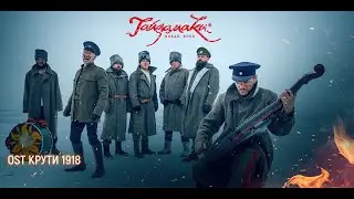 ГАЙДАМАКИ — Чорна Рілля (саундтрек до к/ф 