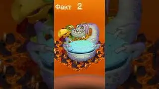 Пять интересных фактов про Кулдыкалабаса 🦃 #mysingingmonsters #monster #интересныефакты