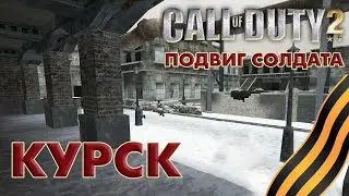 Call of Duty 2: Подвиг солдата►Курск