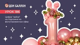 Урок 186. Цифра 