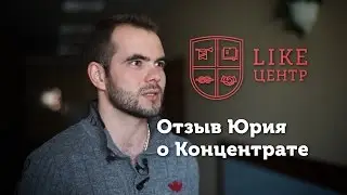 Отзыв Юрия о Концентрате Like Центра Аяза Шабутдинова