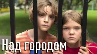 "Над Городом" (Баллада о Маленьком Сердце) Софья Фисенко & Ранэль Богданов, prod. by Никита Жоричев