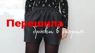 Как сшить  шорты из  брюк / Примерка / Готовый результат / Как шить эко кожу 