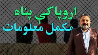 Da Europe Asylum |Mukammal Tafseel|