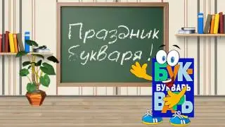 Футаж - Праздник букваря