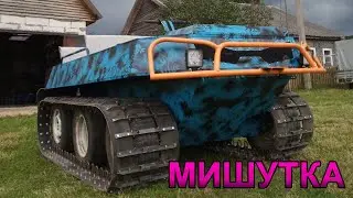 Вездеход Мишутка на гусеничном ходу.