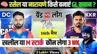 DEL VS KKR Dream11 prediction | IPL 2024 16TH MATCH I LOGICAL FANTASY TRICK TODAY