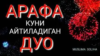 УНУТМАНГ! АРАФА КУНИ БУ ДУОНИ АЙТАМИЗ! ARAFA KUNI AYTILADIGAN DUO