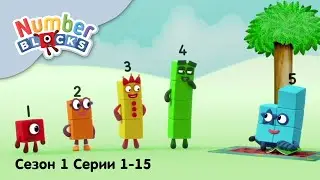 Numberblocks на русском l Сезон 1 Все серии 1-15. Счет до пяти l Соединяющиеся кубики Намберблокс