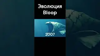 Эволюция Bloop 