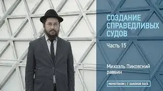Заповедь «Создание справедливых судов». Часть 15.