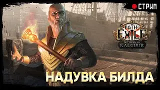 Потрясающий тотем. Ищу контент для фарма валюты на апгрейды   !тотем ★ POE 3.25: Поселенцы Калгуура