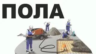 Стяжка пола за один день. Услуги от компании 