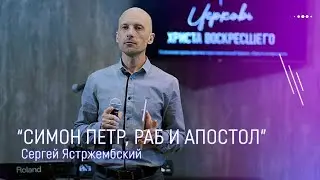Сергей Ястржембский 