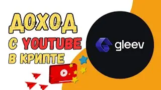 GLEEV - Доход в крипте для всех YouTube creator благодаря JOYstream