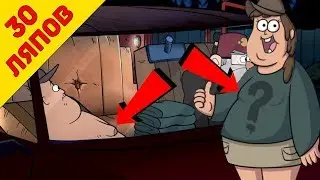 30 mistakes Gravity Falls