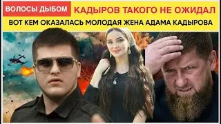 SHOCK! GOOSEBUMPS! KADYROV DIDN'T EXPECT IT! THIS IS WHO ADAM KADYROV'S WIFE TURNED OUT TO BE