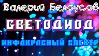 Валерий Белоусов. "Светодиод" - Инфакрасный спектр.