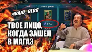 👌 Неудобная правда о Системе Дублей и донате в RAID 4.90 | Магазин - отстой | RAID: Shadow Legends