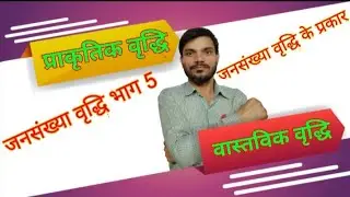 जनसंख्या वृद्धि भाग 5 ।। प्राकृतिक वृद्धि / वास्तविक वृद्धि / कक्षा 12