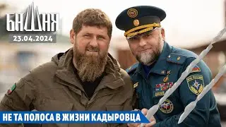 Не та полоса в жизни кадыровца [23.04.2024] Ахмед Самедов