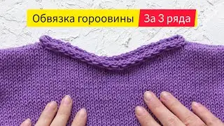 Обвязка горловины за 3 РЯДА! Самый БЫСТРЫЙ способ обработки!