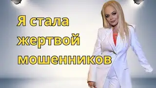 Я СТАЛА ЖЕРТВОЙ МОШЕННИКОВ! - ЛАРИСА ДОЛИНА - НОВОСТИ