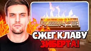 INKMATE СЖЁГ КЛАВИАТУРУ ЗИБЕРТА! | ZIBERT1715 НЕНАВИДИТ ИНКА?! (CS 2) 