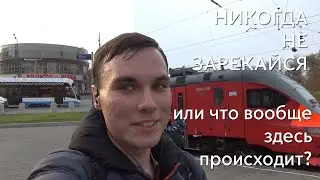 Никогда не зарекайся
