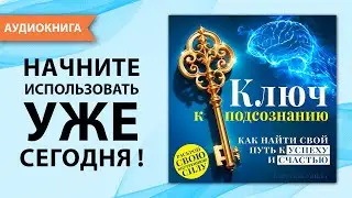 Ключ к подсознанию. Как найти свой путь к успеху и счастью. Мэттью Уайлд. [Аудиокнига]