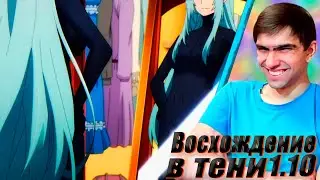 Пошлятина пошла || Восхождение в тени 1 сезон 10 серия || Реакция на аниме