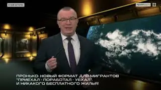 Пронько: Новый формат для мигрантов 