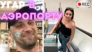 ЗУБАРЕВ ГУЛЯЕТ ПО АЭРОПОРТУ
