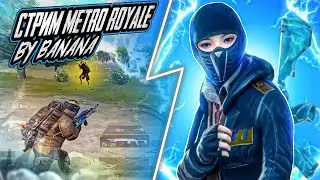 МЕТРО РОЯЛЬ | ПРОКАЧКА С 0 ДО 6 ЛВЛ 😱 | 1 ДЕНЬ METRO ROYALE