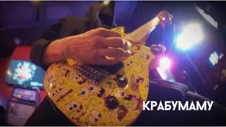 КрабуМаму